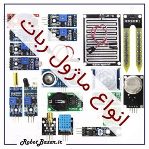 انواع ماژول ربات