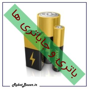 باتری و جاباتری ربات