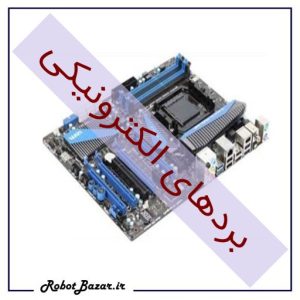 برد الکترونیکی ربات