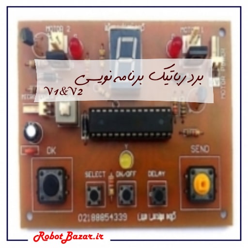 برد رباتیک برنامه نویسی V1&V2