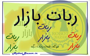 فروشگاه ربات بازار