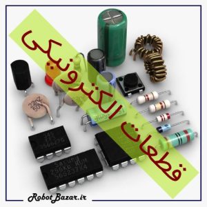 قطعات الکترونیکی ربات
