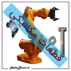 قطعات مکانیکی ربات