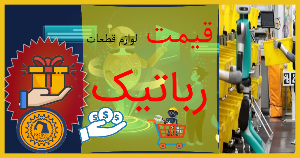 قیمت لوازم و قطعات رباتیک