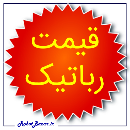 قیمت قطعات رباتیک