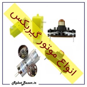 موتور گیربکس ربات